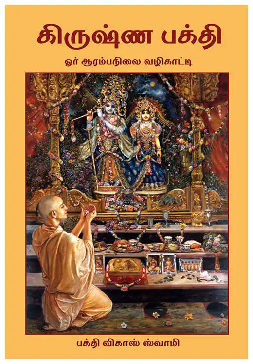 கிருஷ்ண பக்தி ஓர் ஆரம்பநிலை வழிகாட்டி